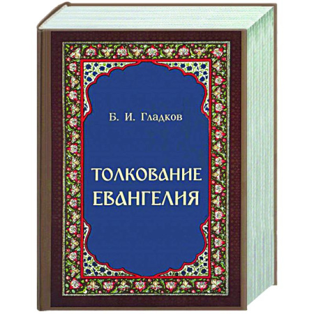 Библия. Евангелия. Тексты, книга Толкование Евангелия заказать