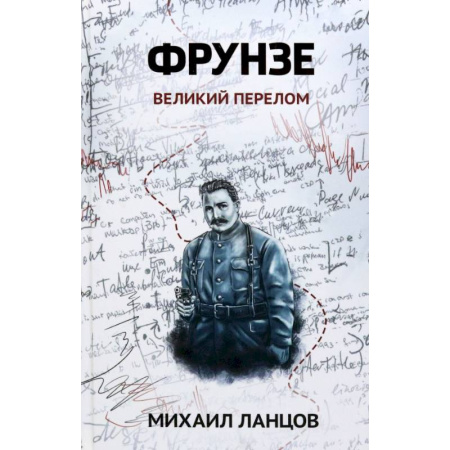 Боевая фантастика, книга Фрунзе. Том 2. Великий перелом заказать