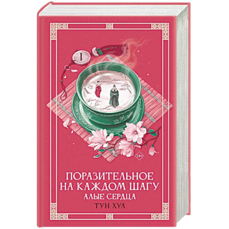 Зарубежное фэнтези, книга Поразительное на каждом шагу. Алые сердца заказать