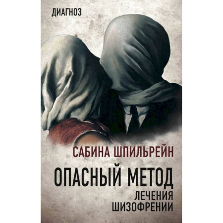 Психотерапия, книга Опасный метод лечения шизофрении заказать