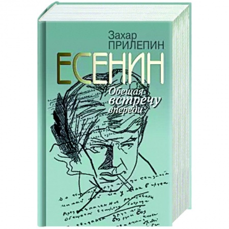 Публицистика, книга Есенин:Обещая встречу впереди заказать