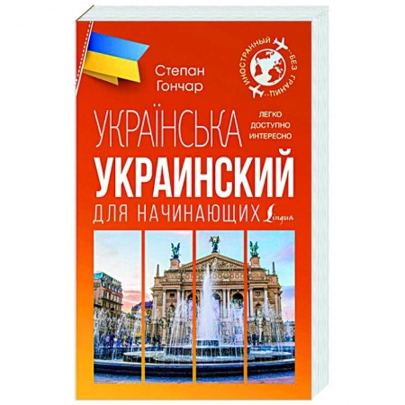 Учебники, самоучители, пособия, книга Украинский для начинающих заказать