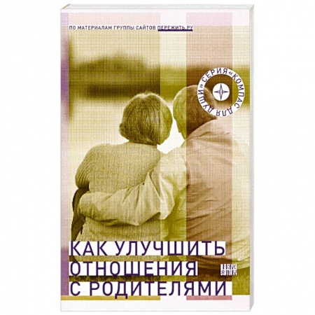 Православие, книга Как улучшить отношения с родителями заказать
