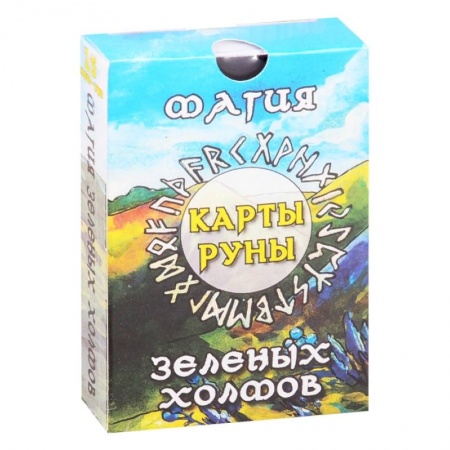 Гадания, толкования снов, книга Магия зеленых холмов. Карты-руны заказать