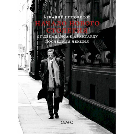 Культура, искусство, книга О кино и о времени. Начало нового столетия. От декаданса к авангарду. Последняя лекция (комплект из 2-х книг) заказать