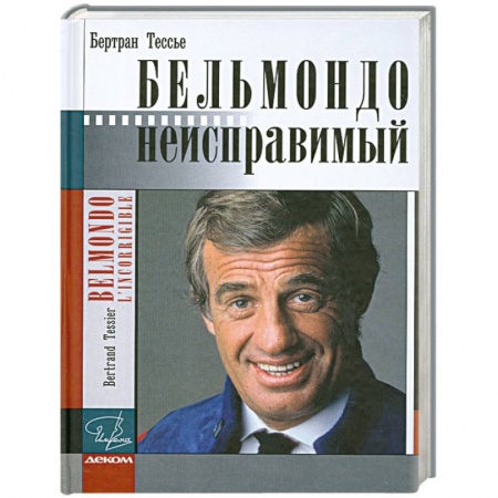 Книги, книга Бельмондо. Неисправимый заказать