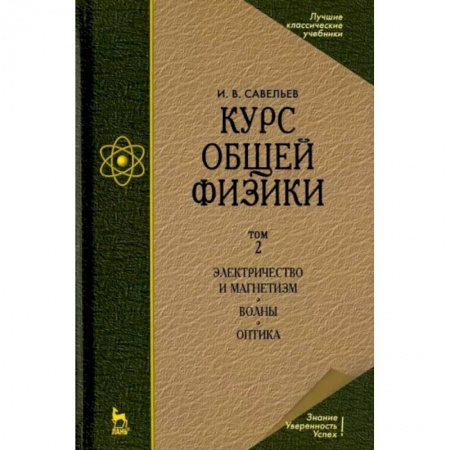 Физика, книга Курс общей физики. Том 2. Электричество и магнетизм. Волны. Оптика. Учебник заказать