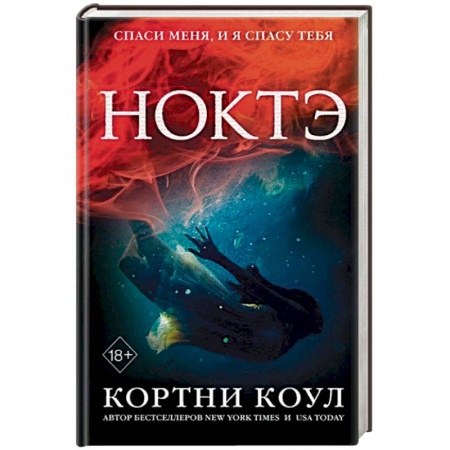 Зарубежное фэнтези, книга Ноктэ заказать