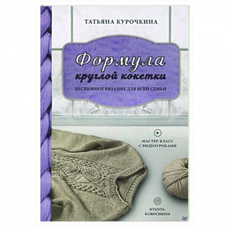 Вязание, книга Формула круглой кокетки. Бесшовное вязание для всей семьи заказать
