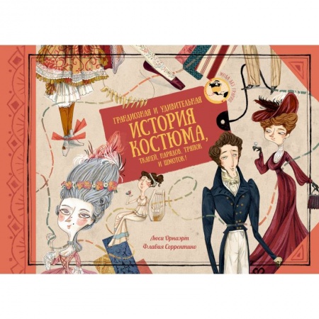 Другое, книга Грандиозная и удивительная история костюма,тканей,нарядов,тряпок и шмоток! заказать