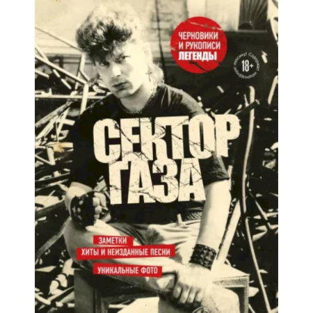 Основы музыки, книга Сектор Газа. Черновики и рукописи легенды. Заметки, хиты и неизданные песни, уникальные фото заказать