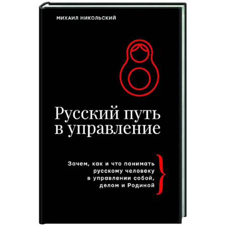 Общий менеджмент, книга Русский путь в управление. Зачем, как и что понимать русскому человеку в управлении собой, делом и Родиной заказать