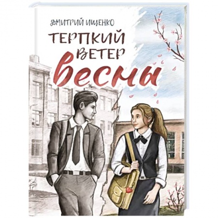 Русская современная проза, книга Терпкий ветер весны заказать