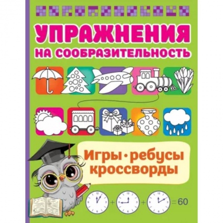 Кроссворды, головоломки, комиксы, книга Упражнения на сообразительноcть заказать