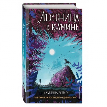 Сказки зарубежных писателей, книга Лестница в камине заказать