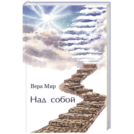 Русская современная проза, книга Над собой: повести, рассказы и стихи заказать
