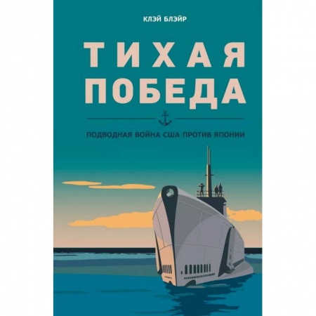 История, биография, мемуары, книга Тихая победа. Подводная война США против Японии комплект из 2 книг заказать