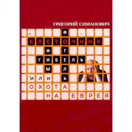 Отечественный мужской детектив, книга Клеточник, или Охота на еврея заказать