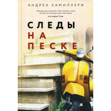 Зарубежный детектив, книга Следы на песке заказать