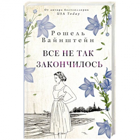 Зарубежный любовный роман, книга Все не так закончилось заказать
