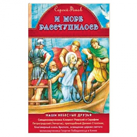 Религиозная литература для детей, книга И море расступилось заказать
