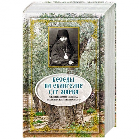 Православие, книга Беседы на Евангелие от Марка. Священноисповедника заказать