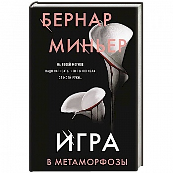 Игра в метаморфозы Игра в метаморфозы