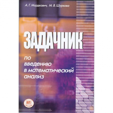 Книги, книга Задачник по введению в математический анализ заказать