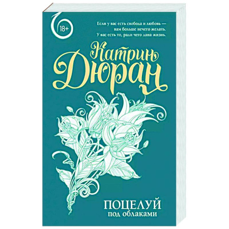 Зарубежный любовный роман, книга Поцелуй под облаками заказать