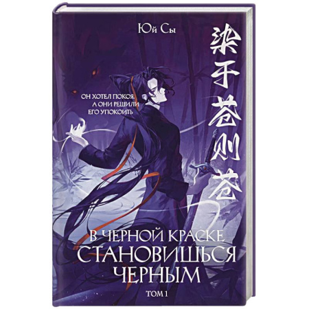 Зарубежное фэнтези, книга В черной краске становишься черным. Том 1 заказать
