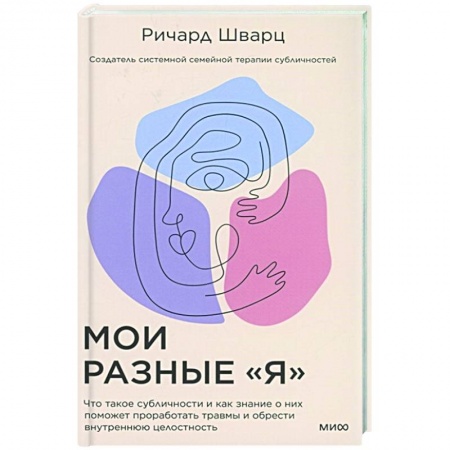 Психология, книга Мои разные “я”. Что такое субличности и как знание о них поможет проработать травмы и обрести внутре заказать