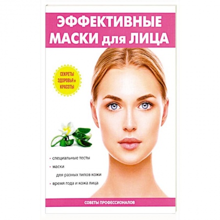 Красота и здоровье, книга Эффективные маски для лица заказать