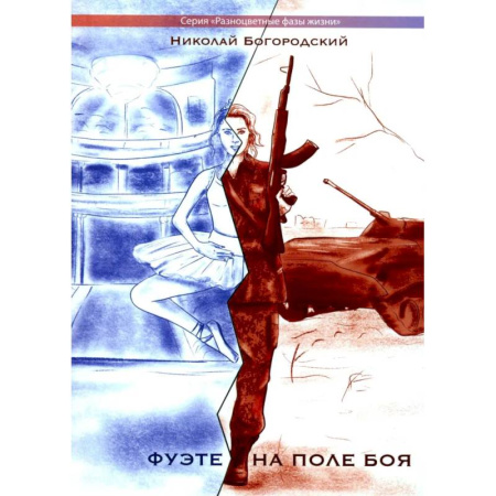 Русская современная проза, книга Фуэте на поле боя заказать