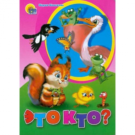 Книги, книга Это кто ( белка) заказать
