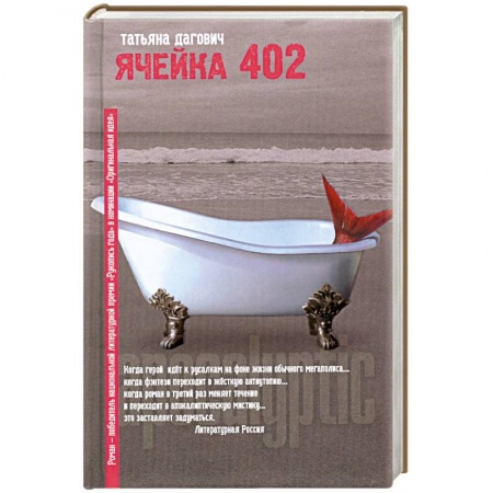 Книги, книга Ячейка 402 заказать