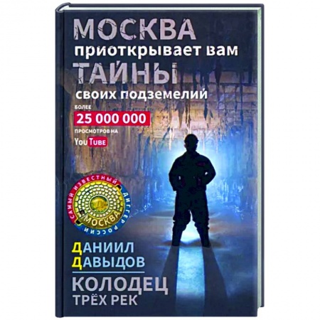 Русская приключенческая литература, книга Колодец трёх рек. Москва приоткрывает вам тайны своих подземелий заказать