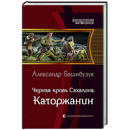 Боевая фантастика, книга Черная кровь Сахалина. Каторжанин заказать