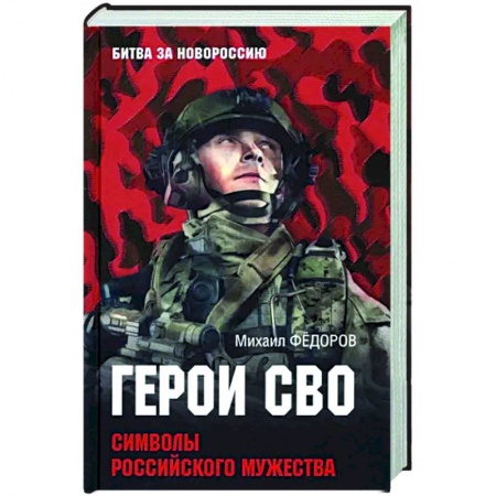 Мемуары, биографии военных деятелей, книга Герои СВО. Символы российского мужества заказать