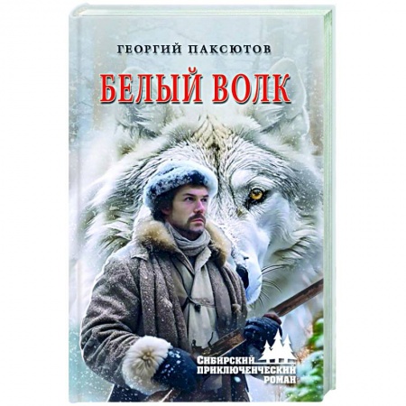 Русская приключенческая литература, книга Белый Волк заказать