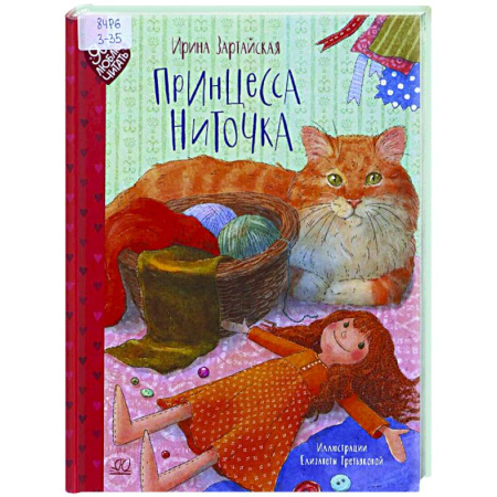 Сказки отечественных писателей, книга Принцесса Ниточка заказать