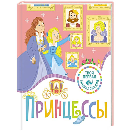 Окружающий мир, книга Принцессы заказать