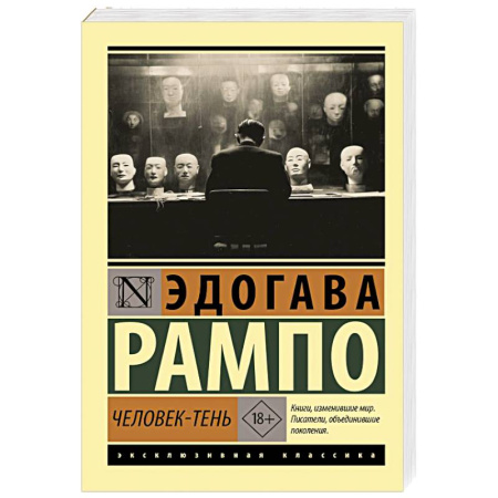 Зарубежная классика, книга Человек-тень заказать