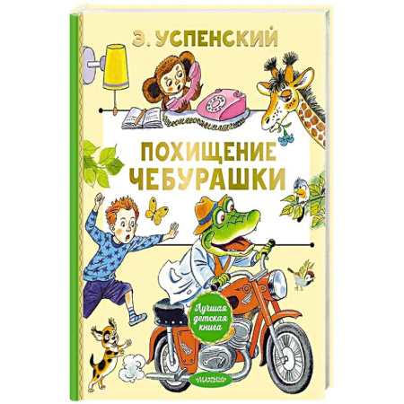 Сказки, книга Похищение Чебурашки заказать