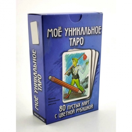 Гадание по картам Таро, книга Мое уникальное Таро. (80 пустых  карт с пустой рубашкой) заказать