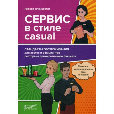 Отраслевой и специальный менеджмент, книга Сервис в стиле casual. Стандарты обслуживания для хостес и официантов ресторана демократичного формата заказать