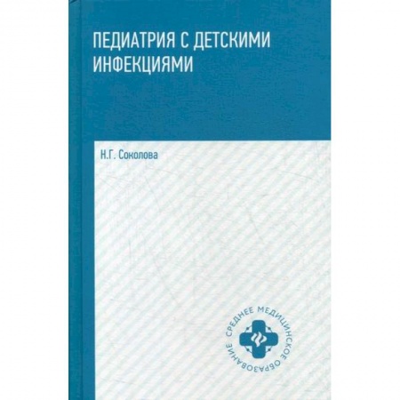 Детские болезни. Основные сведения, книга Педиатрия с детскими инфекциями заказать