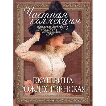 Фотоискусство. Художественная фотография, книга Частная коллекция. Избранные работы фотопроекта заказать