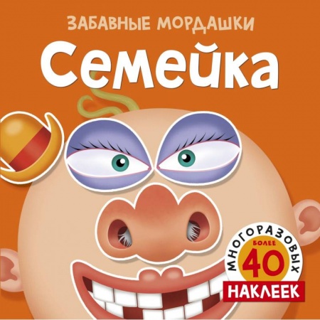 Книжки с наклейками, книга Семейка заказать