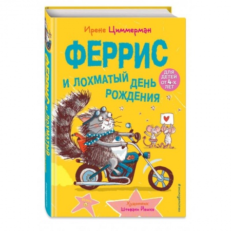 Повести и рассказы о животных, книга Феррис и лохматый день рождения (выпуск 2) заказать