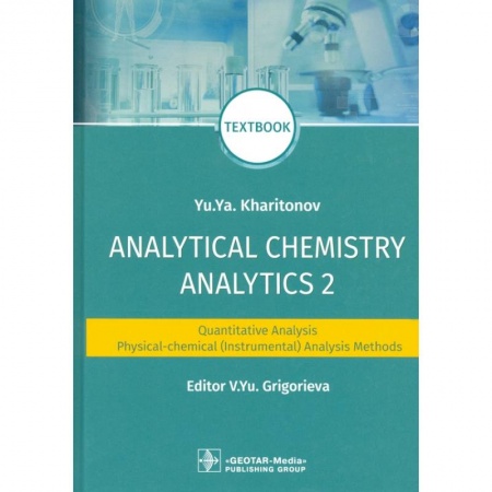 Химия, книга Analytical Chemistry. Analytics 2. Quantitative analysis. Physical-chemical (instrumental) analysis заказать